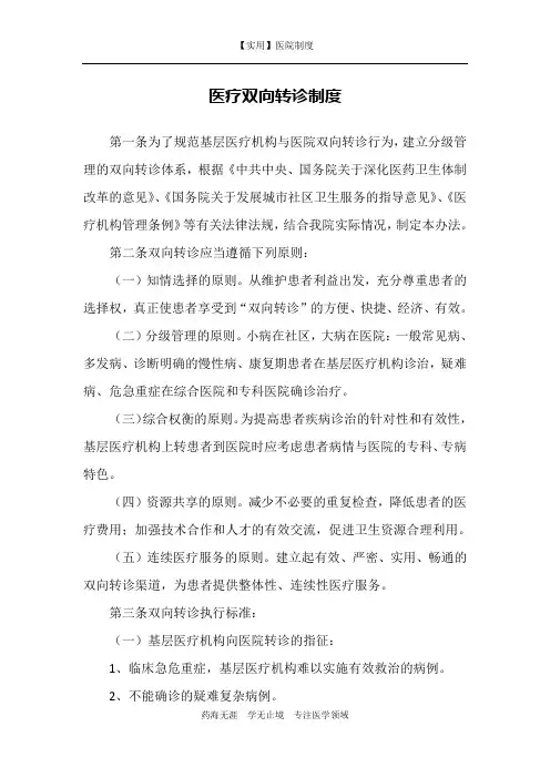 医疗双向转诊制度