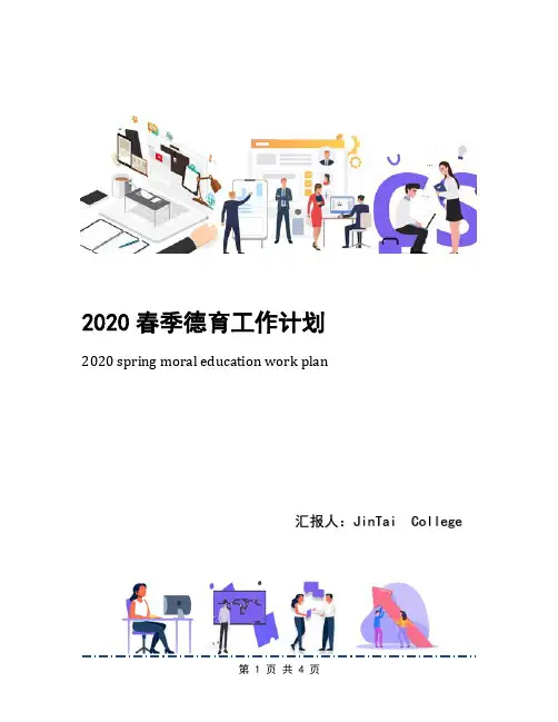 2020春季德育工作计划