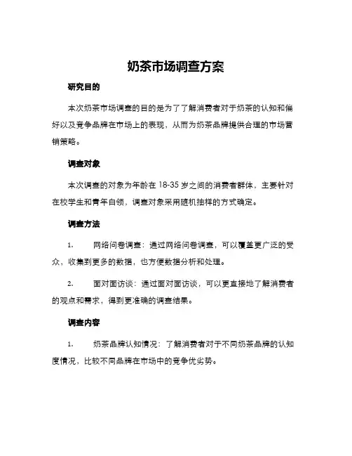 奶茶市场调查方案