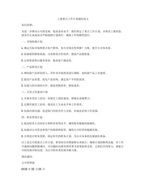 上报重点工作计划通知范文