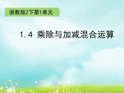 二年级下册数学课件1.4 乘除与加减混合运算∣浙教版 (共10张PPT)