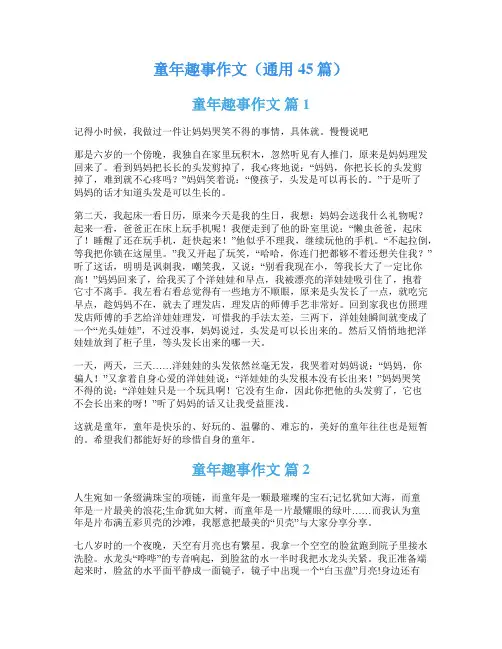 童年趣事作文(通用45篇)