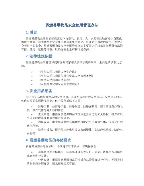 易燃易爆物品安全使用管理办法