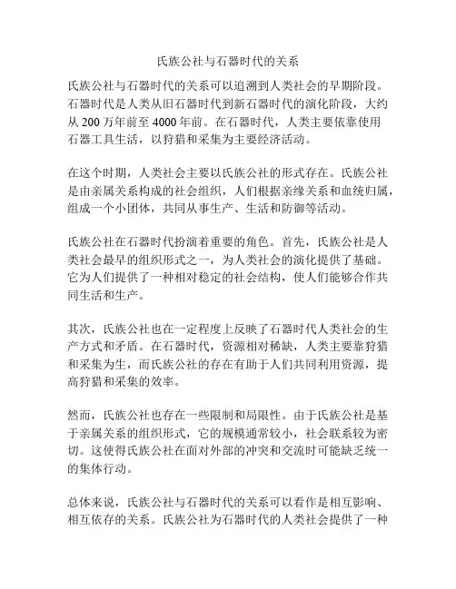 氏族公社与石器时代的关系
