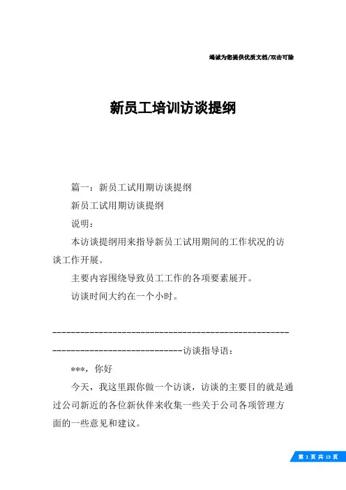 新员工培训访谈提纲