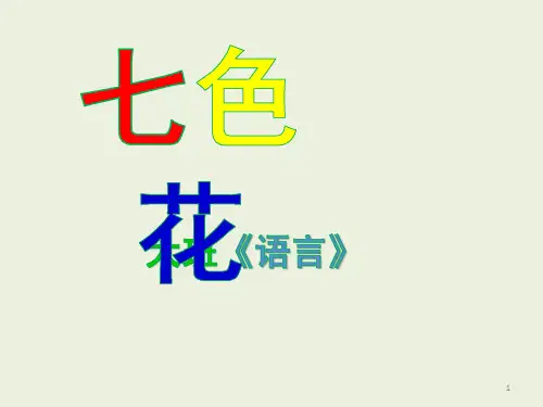 幼儿园大班《语言》《七色花》PPT课件