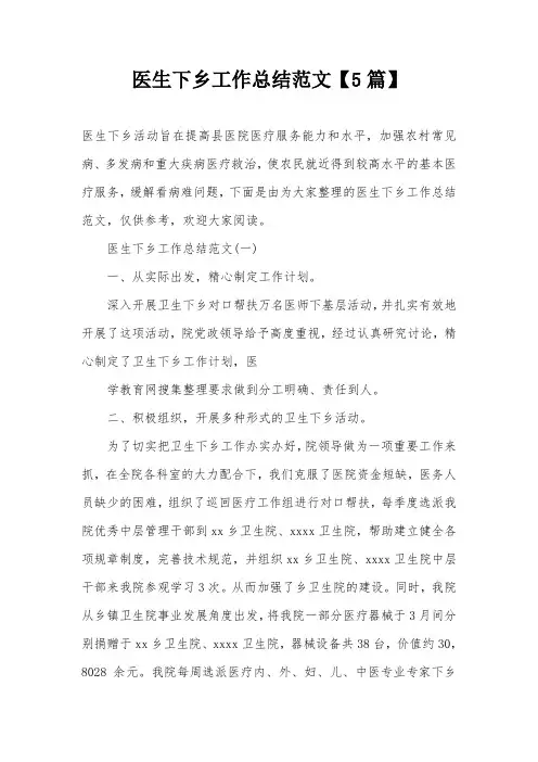 医生下乡工作总结范文【5篇】