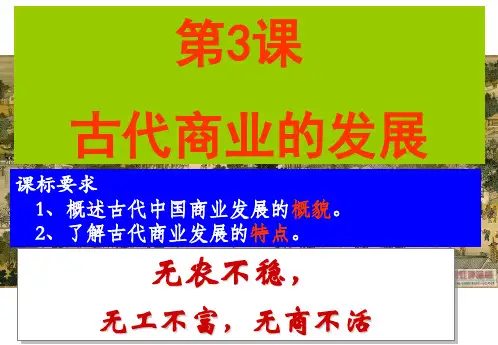 第3课_古代商业的发展
