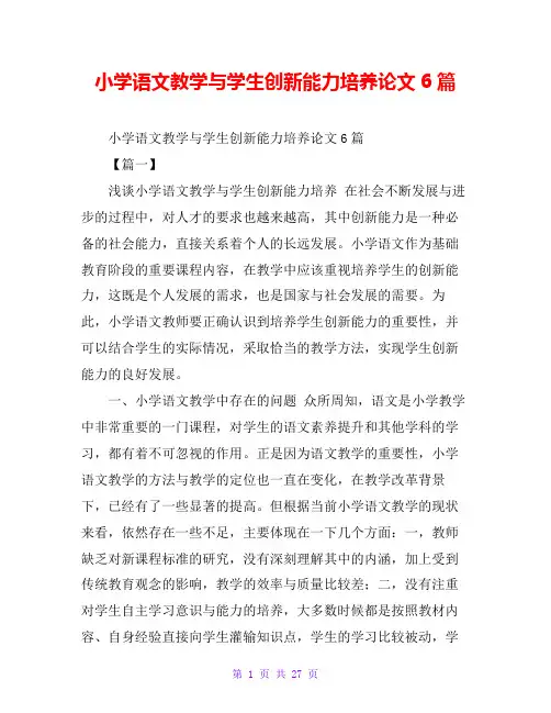小学语文教学与学生创新能力培养论文6篇