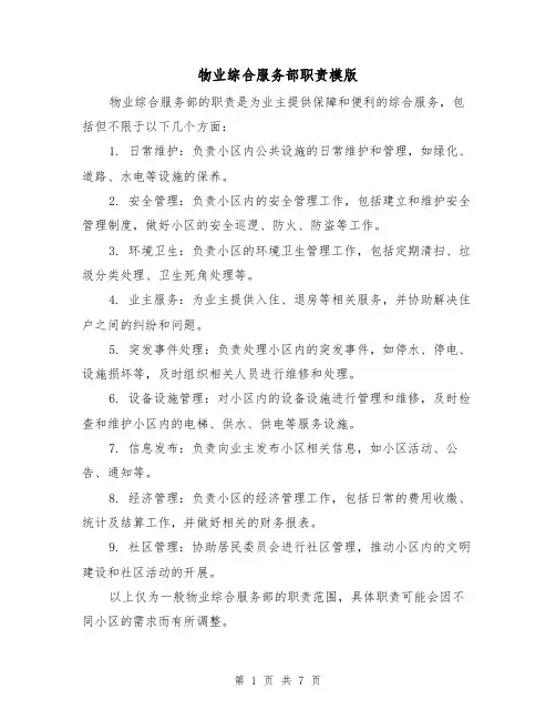 物业综合服务部职责模版（4篇）