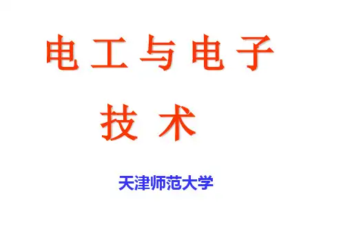 1、电工电子技术概论(多的).