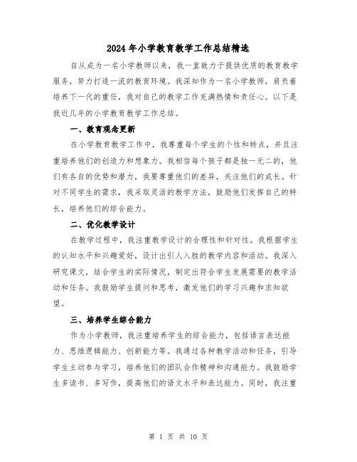 2024年小学教育教学工作总结精选(四篇)