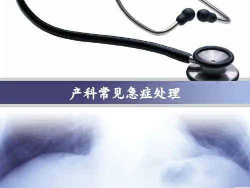 产科常见急症处理 ppt课件