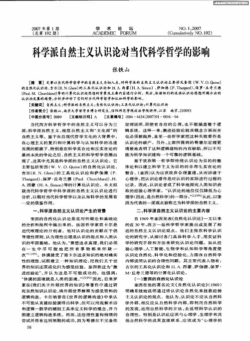 科学派自然主义认识论对当代科学哲学的影响