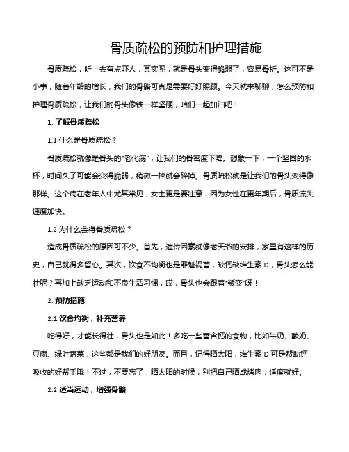 骨质疏松的预防和护理措施