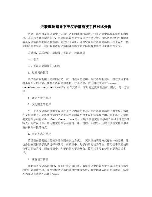 关联理论指导下英汉语篇衔接手段对比分析