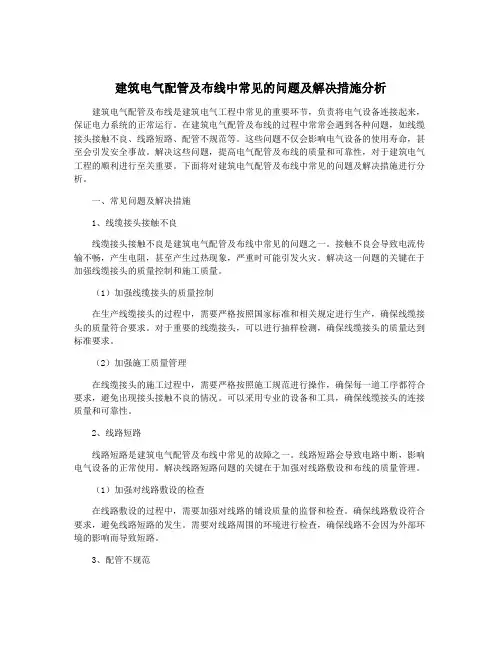 建筑电气配管及布线中常见的问题及解决措施分析