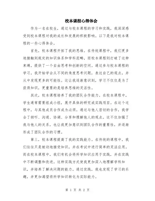 校本课程心得体会