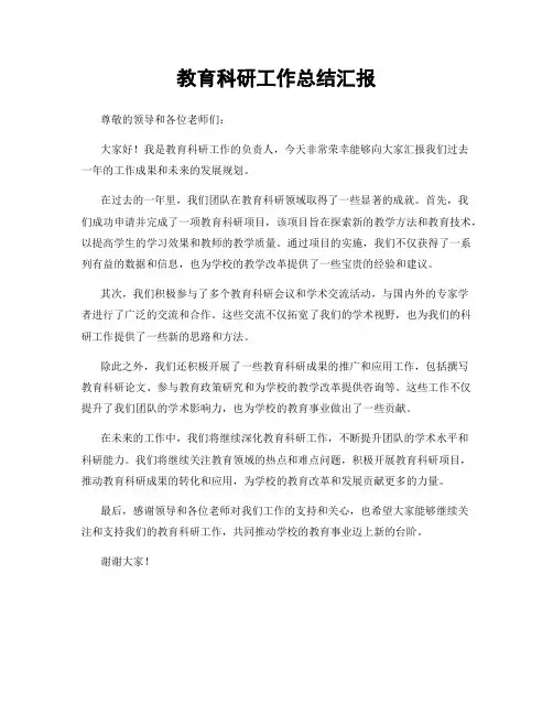 教育科研工作总结汇报