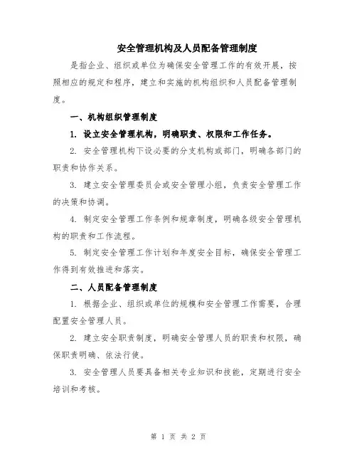 安全管理机构及人员配备管理制度