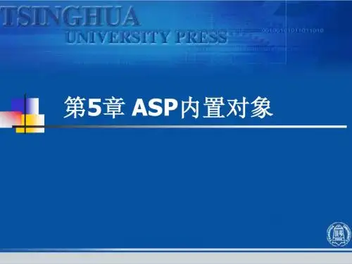 第5章 ASP内置对象