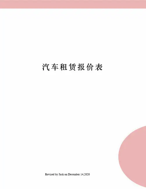 汽车租赁报价表