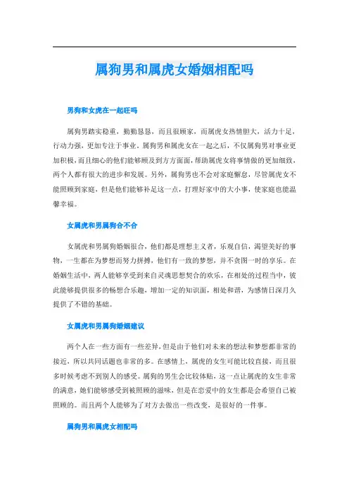 属狗男和属虎女婚姻相配吗