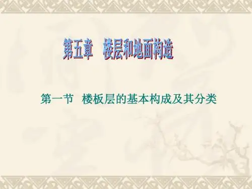 第一部分楼板层的基本构成及其分类教学课件-文档资料