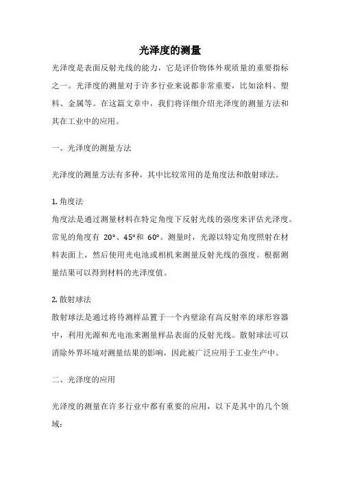 光泽度的测量