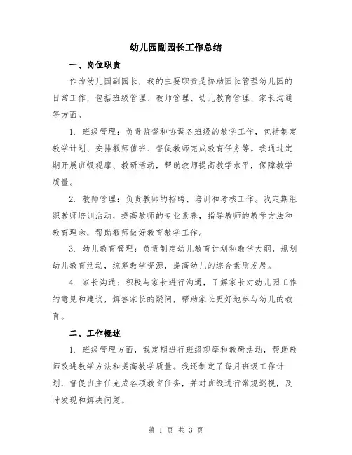 幼儿园副园长工作总结