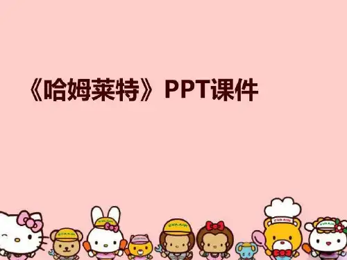 《哈姆莱特》PPT课件
