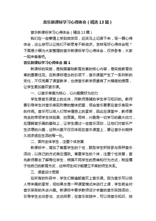 音乐新课标学习心得体会（精选13篇）