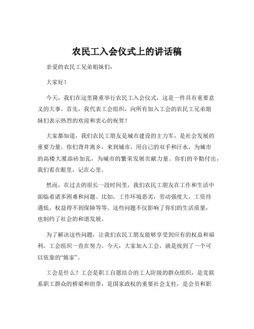 农民工入会仪式上的讲话稿