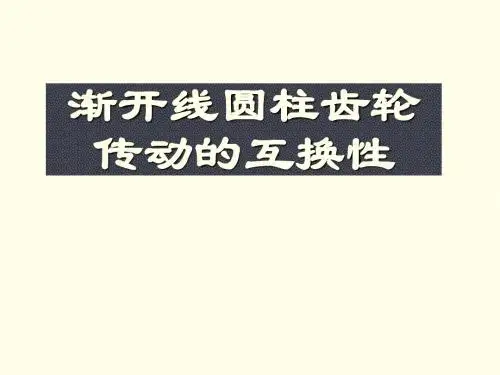 第6章：渐开线圆柱齿轮传动的互换性
