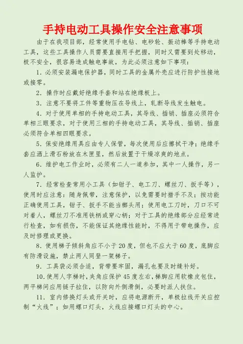 手持电动工具操作安全注意事项