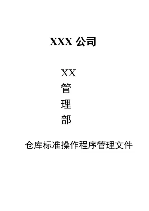 仓库标准操作程序管理文件