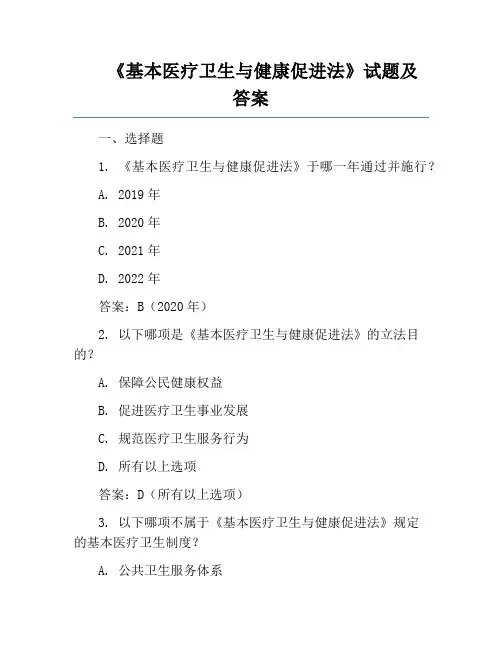 《基本医疗卫生与健康促进法》试题及答案