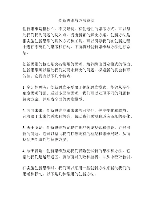 创新思维与方法总结