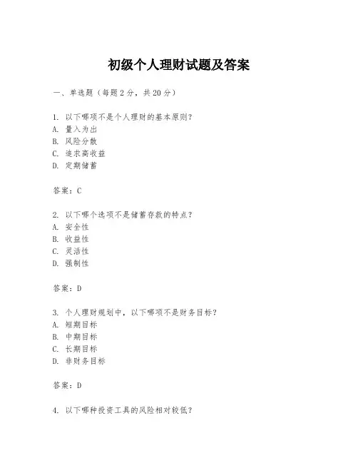 初级个人理财试题及答案