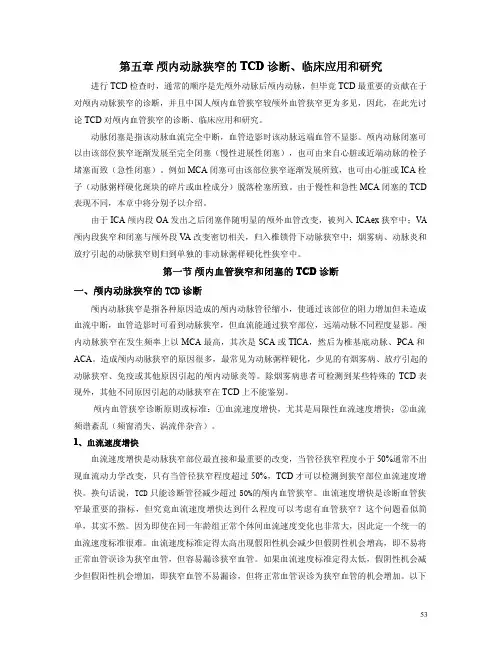 第五章颅内动脉狭窄的TCD 第一节颅内血管狭窄和闭塞的TCD