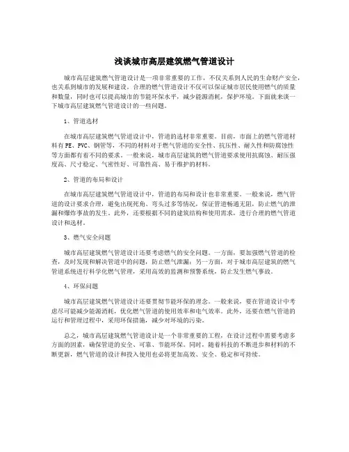 浅谈城市高层建筑燃气管道设计
