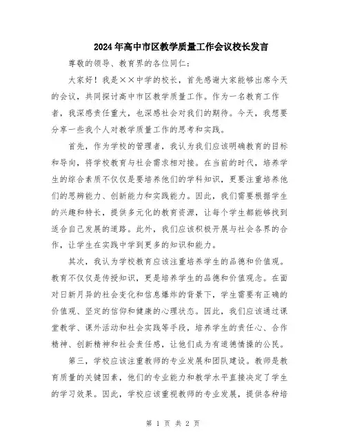 2024年高中市区教学质量工作会议校长发言