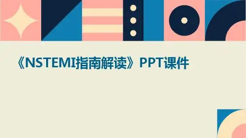 《NSTEMI指南解读》课件