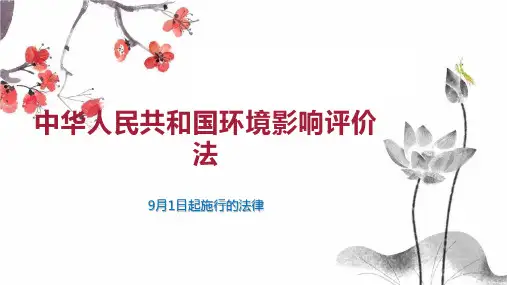 中华人民共和国环境影响评价法