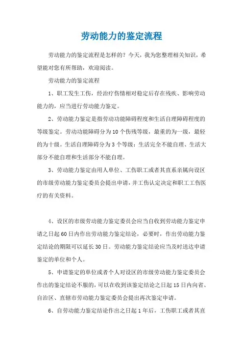 劳动能力的鉴定流程