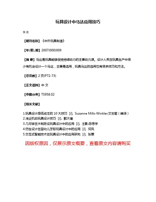 玩具设计中马达应用技巧