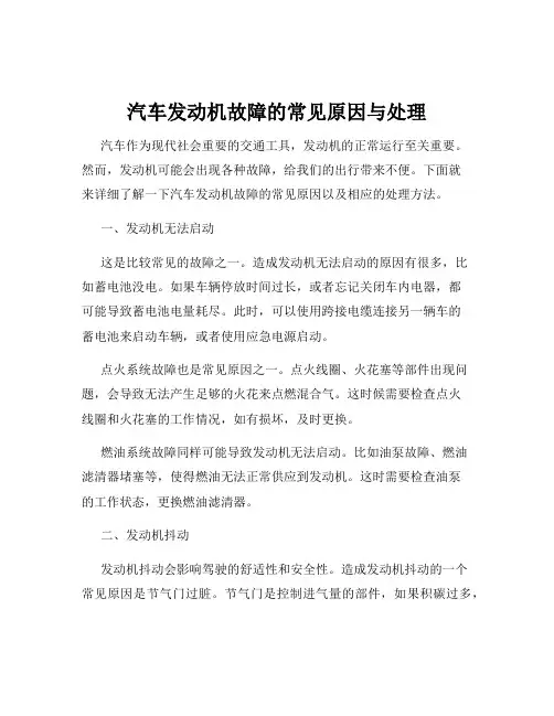 汽车发动机故障的常见原因与处理