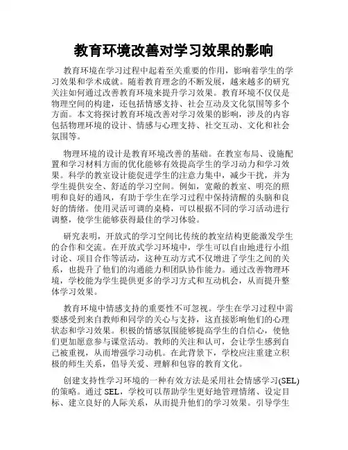 教育环境改善对学习效果的影响