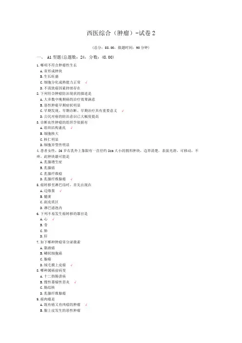 西医综合(肿瘤)-试卷2