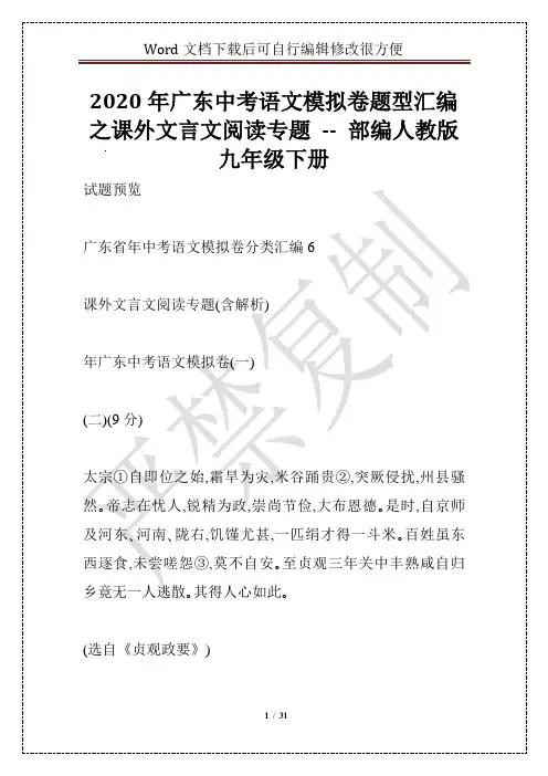 2020年广东中考语文模拟卷题型汇编之课外文言文阅读专题 -- 部编人教版九年级下册